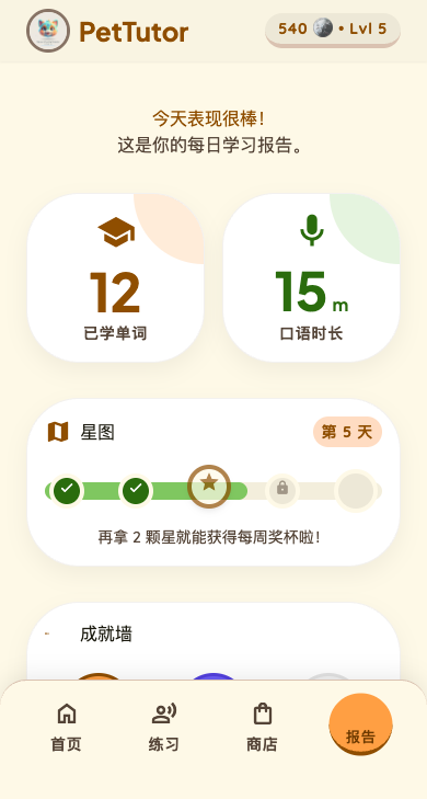 PetTutor 小程序首页：每日学习报告、星图进度、成就墙